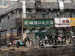 -老磁器口豆汁店(马家堡店)