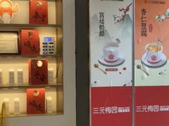 -三元梅园(团结湖店)