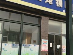 -宠颐生·恒爱宠物医院(静海店)