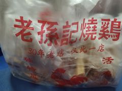 -老孙记烧鸡