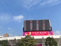 -天河体育中心
