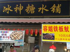 门面-冰神糖水铺(国贸中心店)