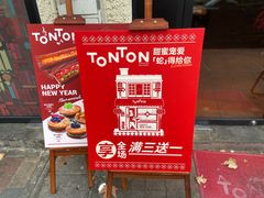 -TonTon(永康路店)