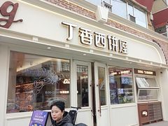 -丁香西饼屋(桂林路店)