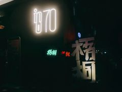 门面-梧桐花园餐厅(新城店)