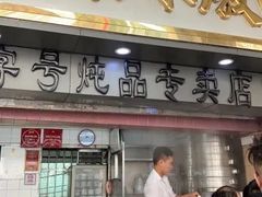 门面-達揚原味燉品(文明路店)