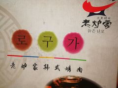 -老炉家木炭烤肉(长江国际店)