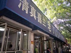 门面-清真喜兰老丁羊汤特色小吃