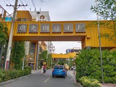 -瑞光创意工厂