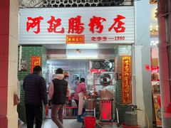 -河记肠粉店