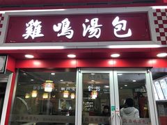 门面-鸡鸣汤包(仙林店)