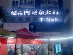 -储奇门鳝鱼火锅(总店)