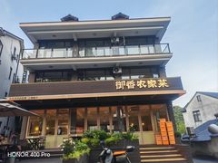 -御香农家菜(莫干山庾村店)