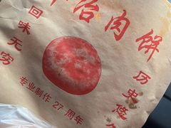 -安工大饼庞家肉饼