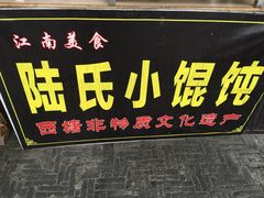 -胥塘陆氏小馄饨
