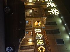 -巴依老爷新疆美食(常营店)