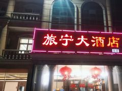 门面-旅宁大酒店