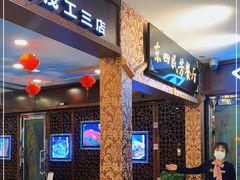 门面-东四民芳餐厅(世茂工三店)