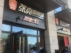 -张亮麻辣烫(杭州耕文路店)