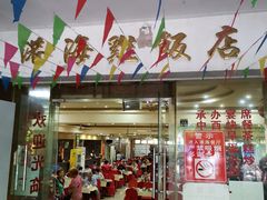 门面-港海餐厅(解放东路店)