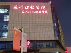 -苏州口腔医院(观前街院区)