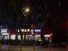 门面-刘长兴(逸仙桥店)