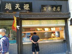 门面-赵天禄(葑门横街店)