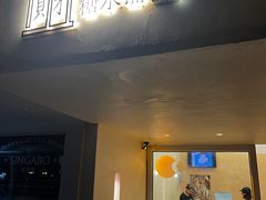 -小团圆糖水铺(襄阳南路店)