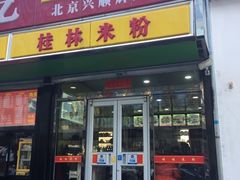 门面-三品桂林米粉(西单店)