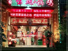 门面-百味地锅鸡(财校分店)