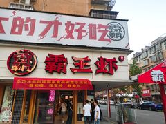 门面-霸王虾(湘江世纪城店)