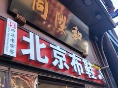 -同升和(前门大街店)