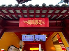 -鸡鸣赐茶(鸡鸣寺路店)