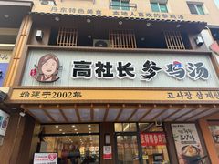 -高社长参鸡汤(高丽街店)