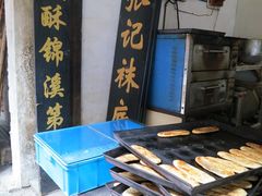 -张记袜底酥(锦溪店)