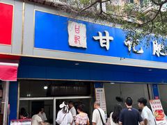 -甘记肥肠粉(马鞍北路店)