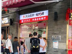 门面-惠宾饭庄(中山路店)