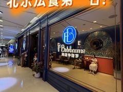 -福楼毕斯罗F Bistronome(国贸商城约会地标景观店)