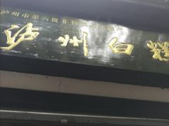 -泸州白糕(慈善路店)