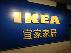 -宜家家居(哈尔滨商场店)