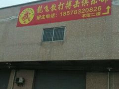 -龙飞散打搏击俱乐部