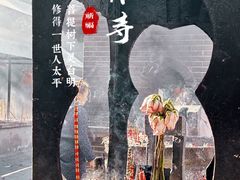-宝通禅寺