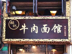 张记牛肉面馆&nbsp;の&nbsp;招牌-张记牛肉面馆(天津路店)