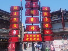 -古文化街旅游区