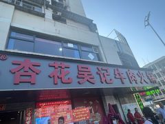 -杏花吴记牛肉火锅