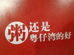 -粤仔湾砂锅粥(金太湖店)