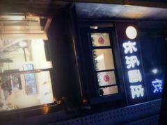 门面-长乐面庄(康普雷斯B座店)