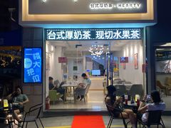 门面-想巷台式厚奶茶(万菱广场店)