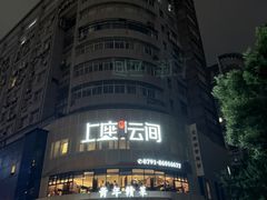 -上座云间·青年赣菜(绿茵店)