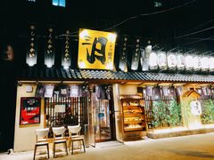 门面-三月居酒屋(青年大街店)